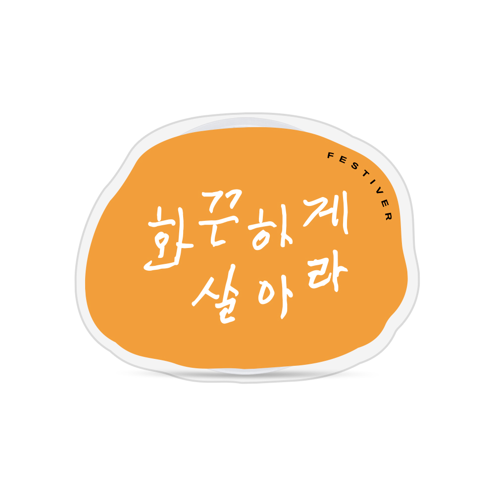 [리퍼브] 신이어마켙 화끈 아크릴톡